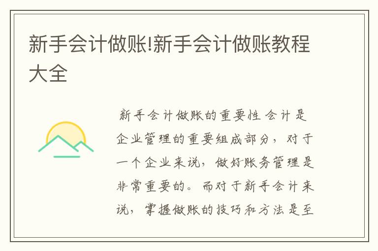 新手会计做账!新手会计做账教程大全