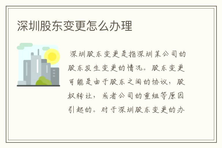 深圳股东变更怎么办理