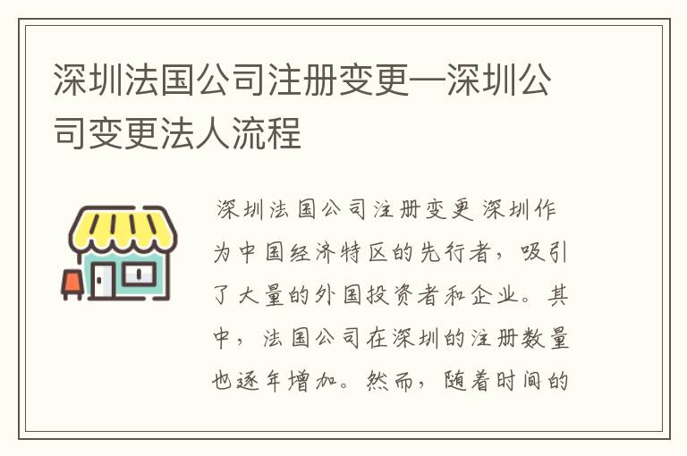 深圳法国公司注册变更—深圳公司变更法人流程