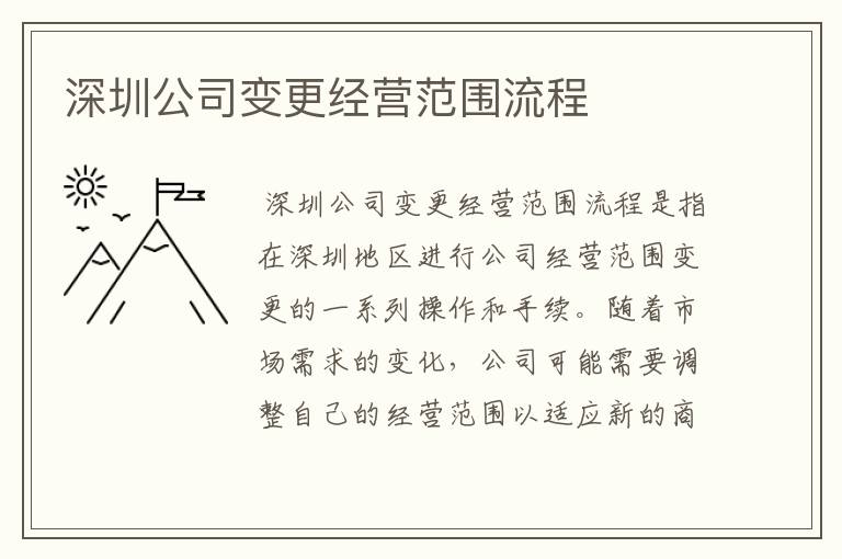 深圳公司变更经营范围流程