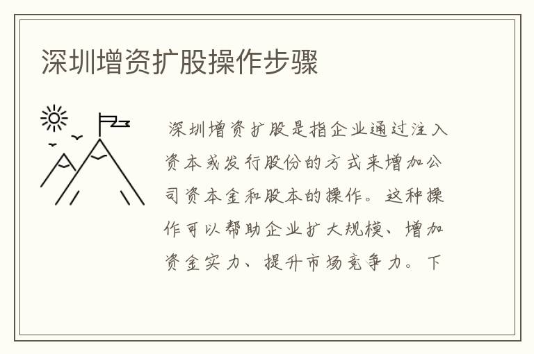 深圳增资扩股操作步骤
