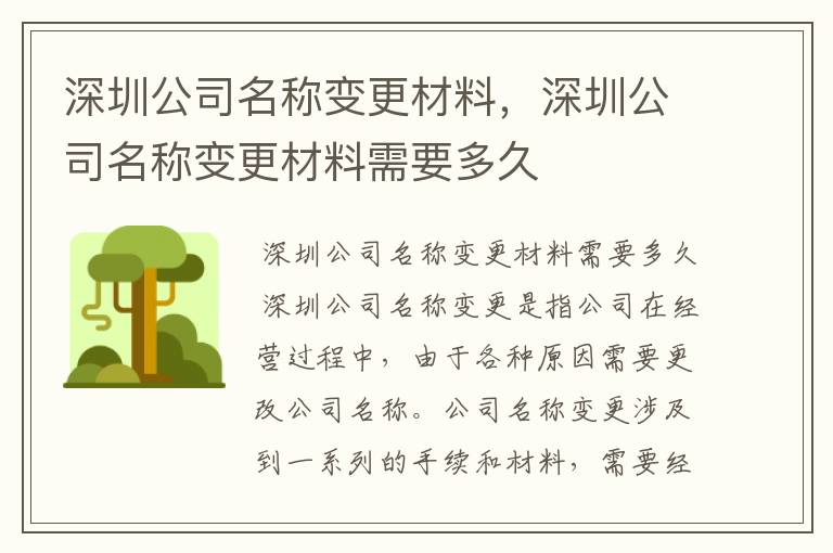 深圳公司名称变更材料,深圳公司名称变更材料需要多久