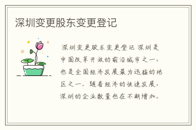 深圳变更股东变更登记