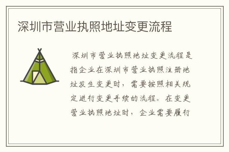 深圳市营业执照地址变更流程
