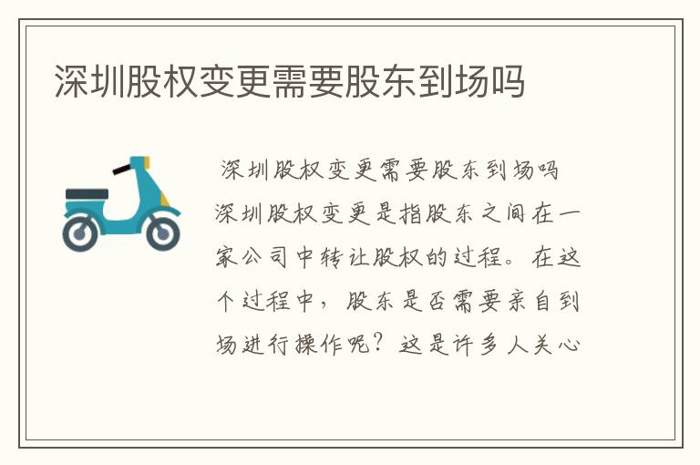 深圳股权变更需要股东到场吗