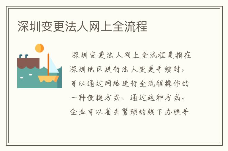 深圳变更法人网上全流程