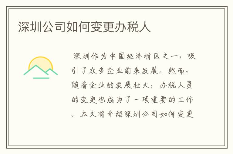 深圳公司如何变更办税人