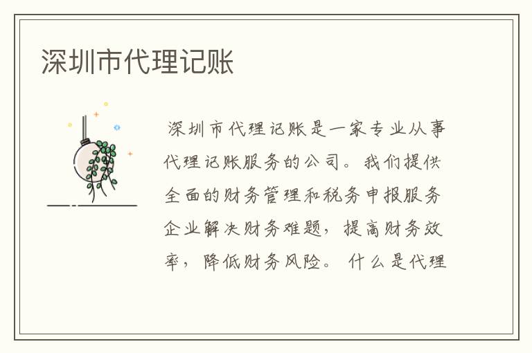 深圳市代理记账