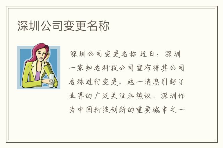 深圳公司变更名称
