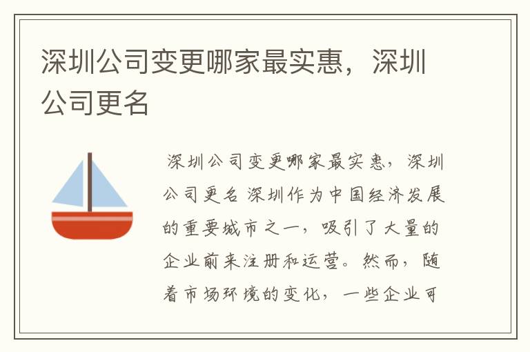 深圳公司变更哪家最实惠，深圳公司更名
