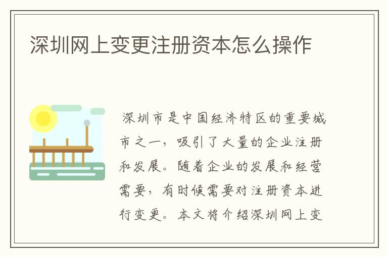 深圳网上变更注册资本怎么操作