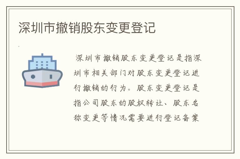 深圳市撤销股东变更登记