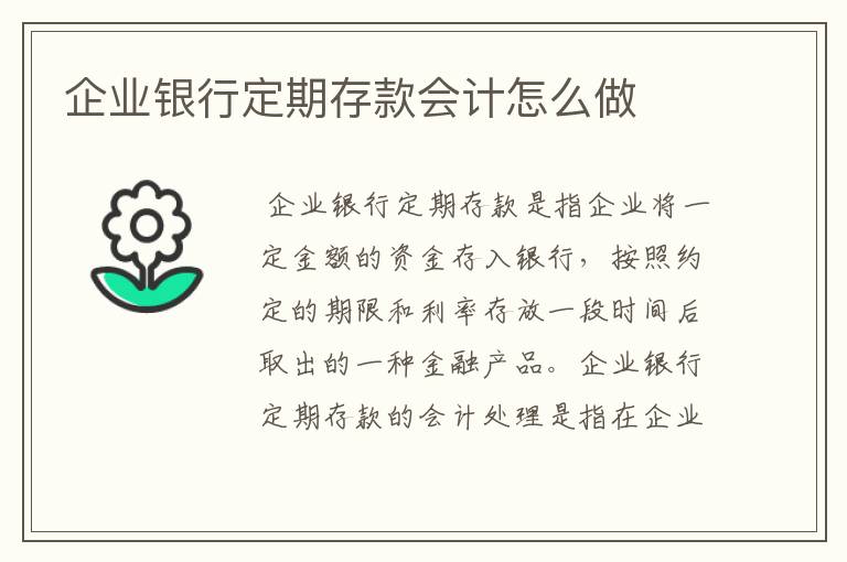 企业银行定期存款会计怎么做