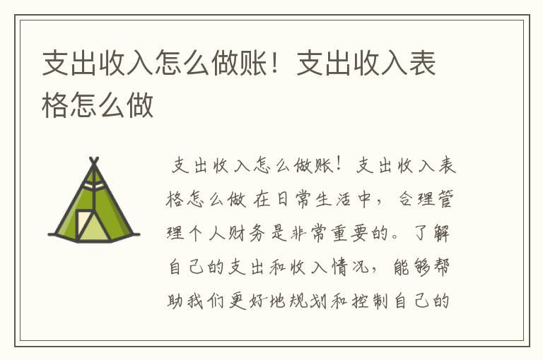 支出收入怎么做账！支出收入表格怎么做