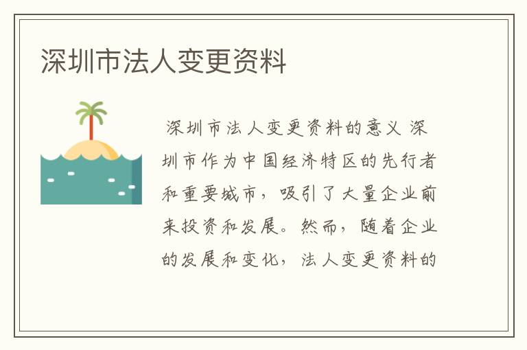 深圳市法人变更资料