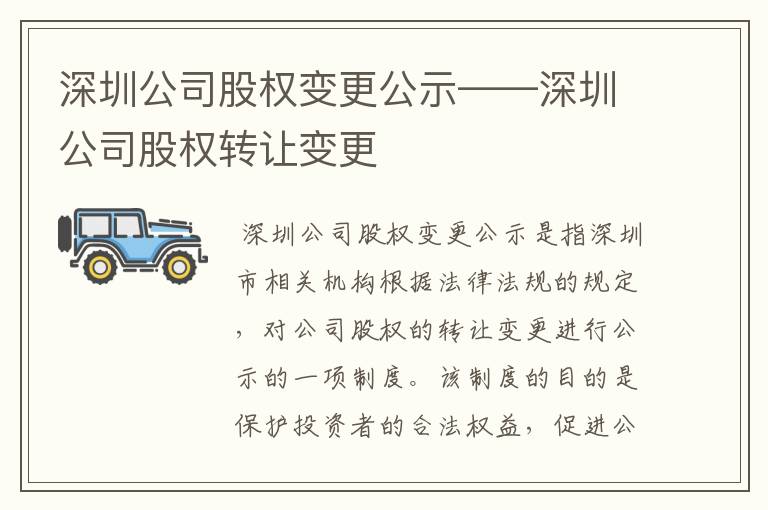 深圳公司股权变更公示——深圳公司股权转让变更