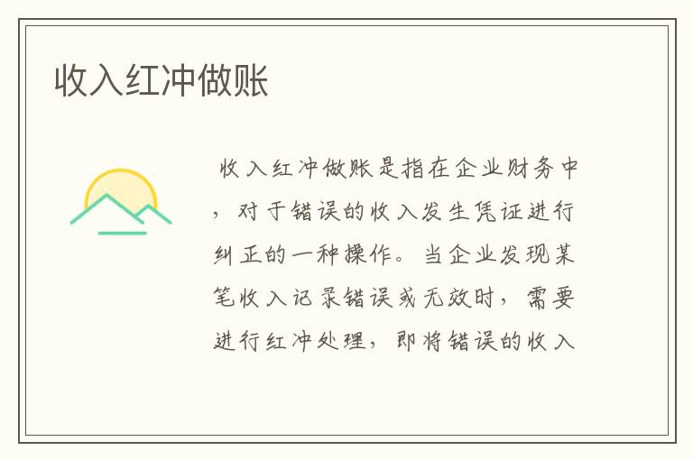收入红冲做账