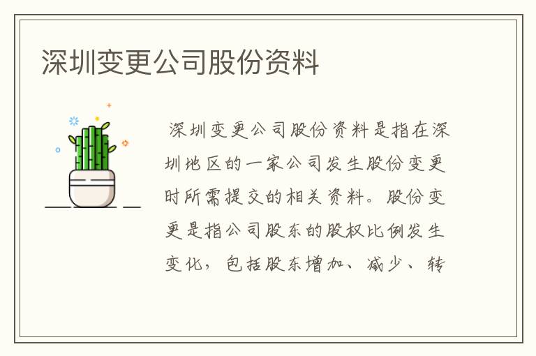 深圳变更公司股份资料