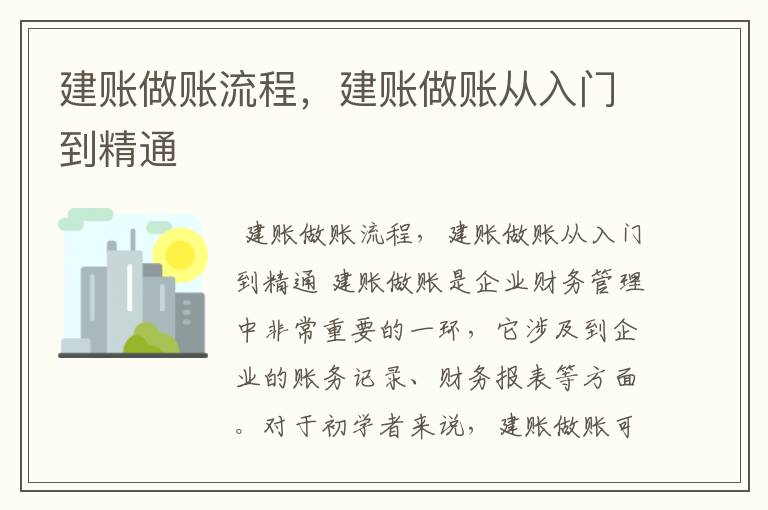 建账做账流程，建账做账从入门到精通
