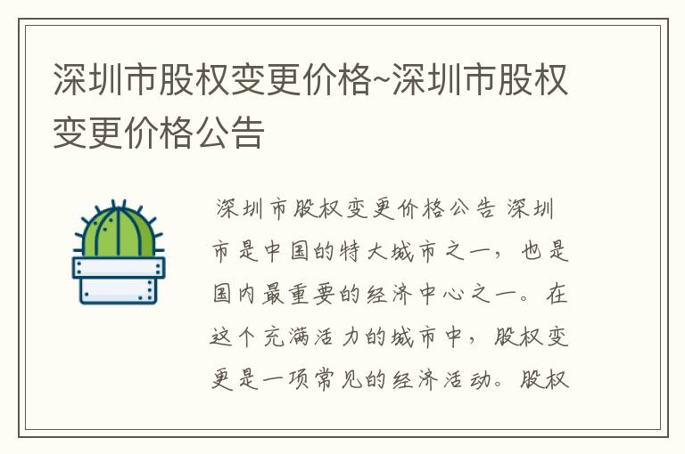 深圳市股权变更价格~深圳市股权变更价格公告