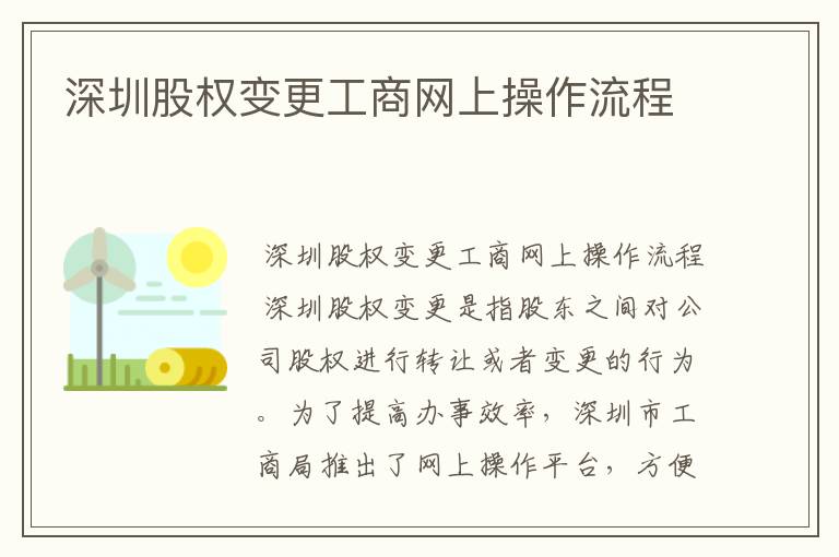 深圳股权变更工商网上操作流程
