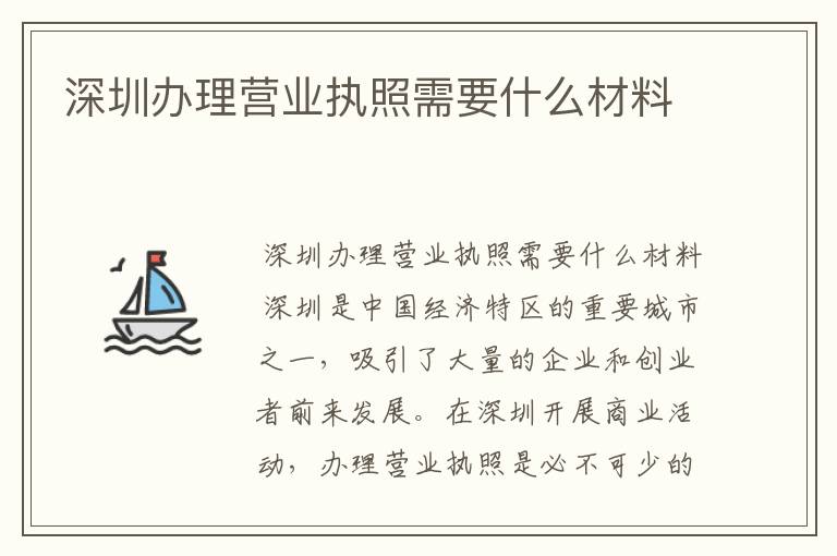 深圳办理营业执照需要什么材料