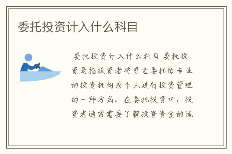 委托投资计入什么科目