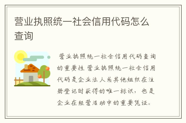 营业执照统一社会信用代码怎么查询