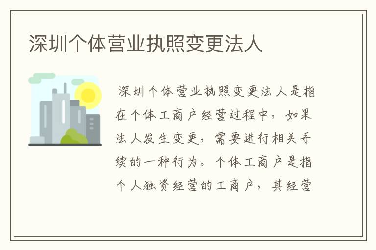 深圳个体营业执照变更法人