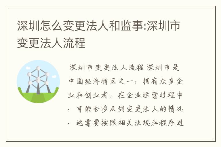深圳怎么变更法人和监事:深圳市变更法人流程