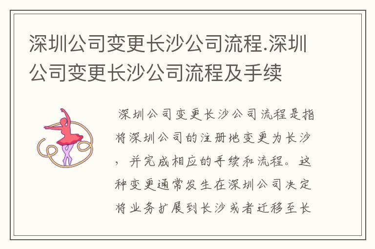 深圳公司变更长沙公司流程.深圳公司变更长沙公司流程及手续