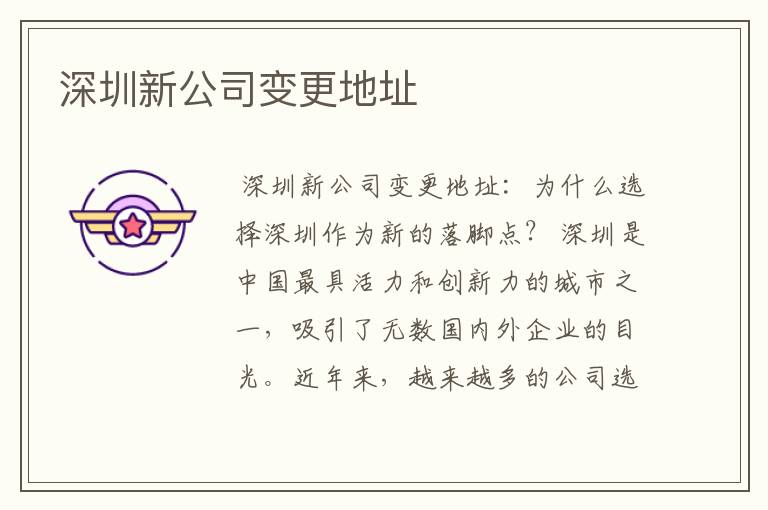 深圳新公司变更地址
