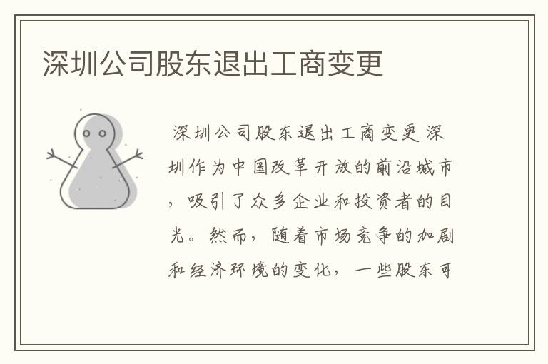 深圳公司股东退出工商变更