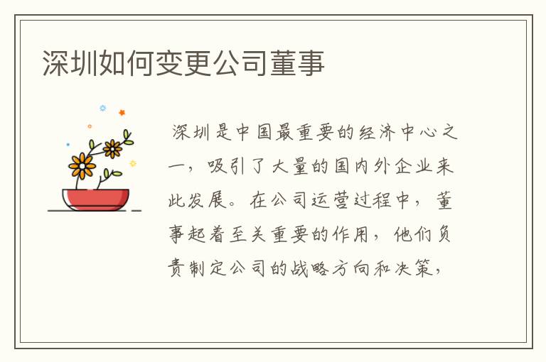 深圳如何变更公司董事