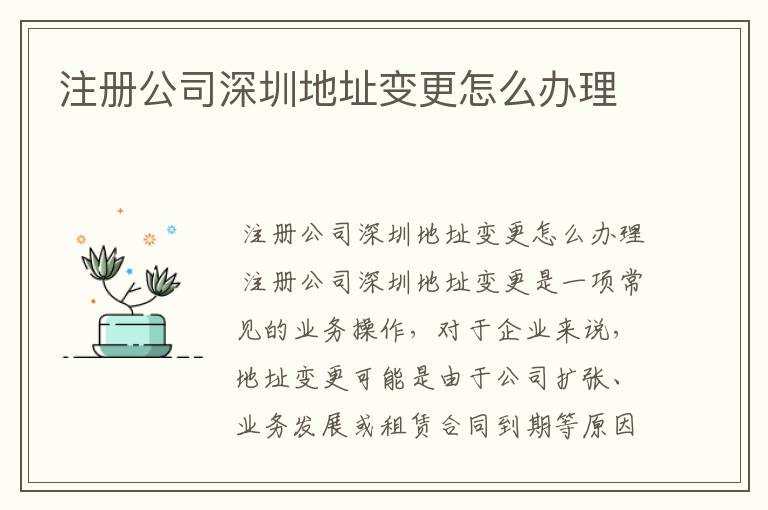 注册公司深圳地址变更怎么办理