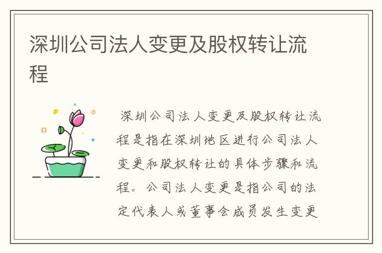 深圳公司法人变更及股权转让流程