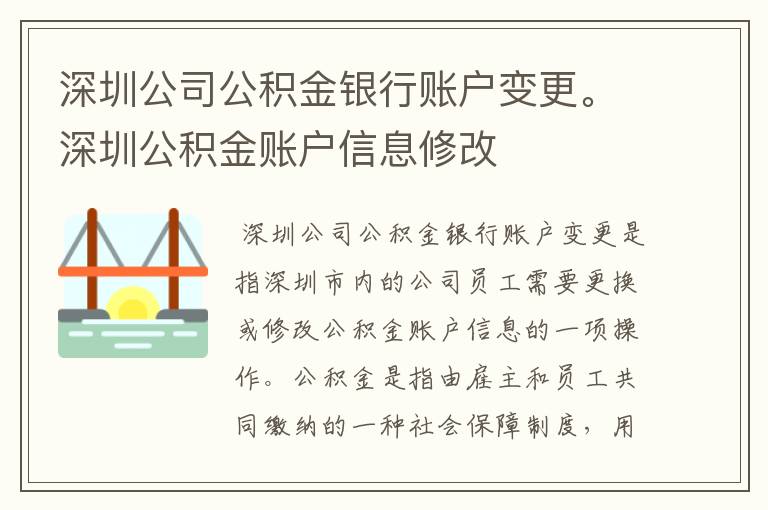 深圳公司公积金银行账户变更。深圳公积金账户信息修改