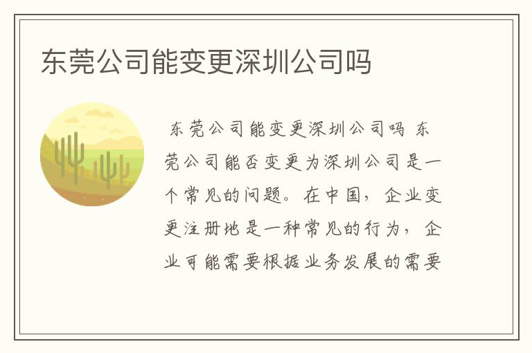 东莞公司能变更深圳公司吗