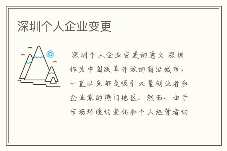 深圳个人企业变更