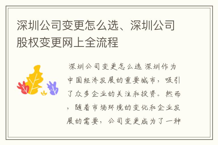 深圳公司变更怎么选、深圳公司股权变更网上全流程