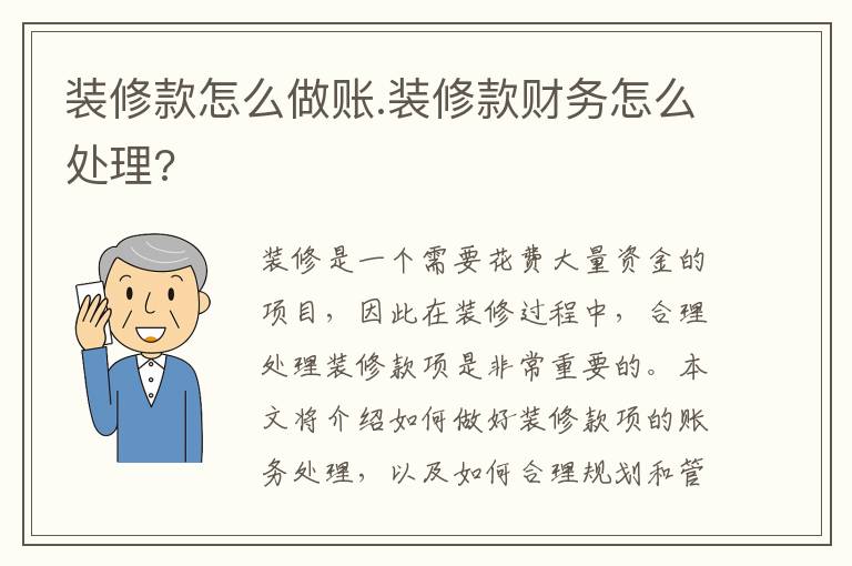装修款怎么做账.装修款财务怎么处理?