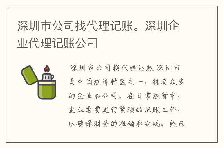 深圳市公司找代理记账。深圳企业代理记账公司