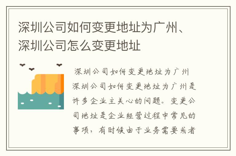 深圳公司如何变更地址为广州、深圳公司怎么变更地址