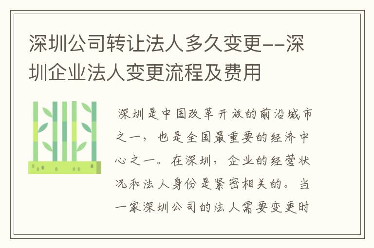 深圳公司转让法人多久变更--深圳企业法人变更流程及费用