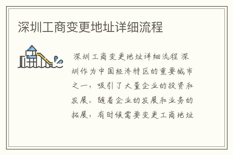 深圳工商变更地址详细流程