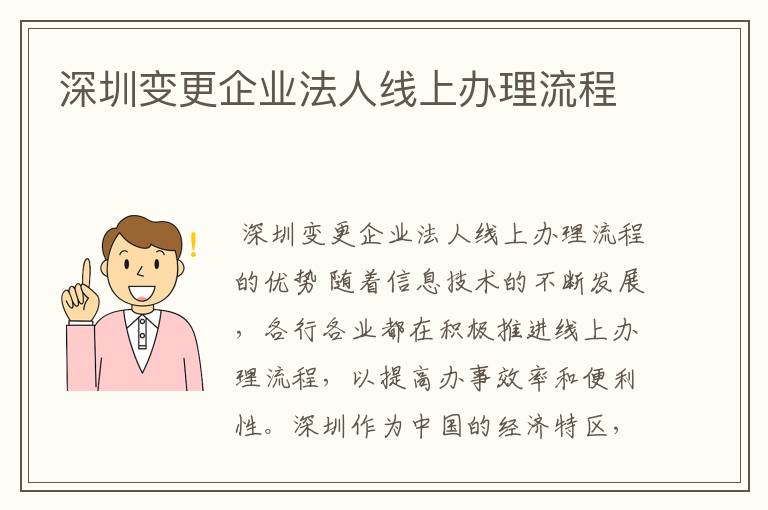深圳变更企业法人线上办理流程