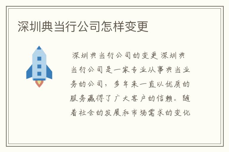 深圳典当行公司怎样变更