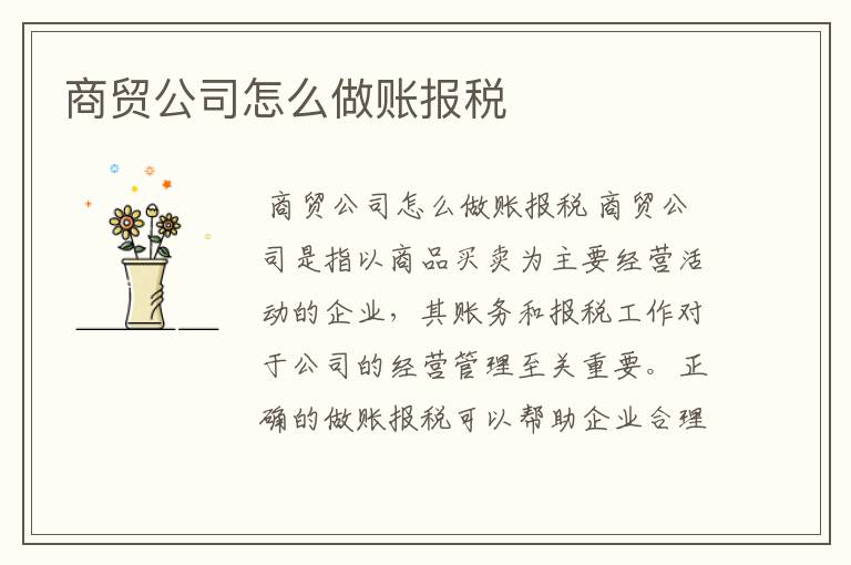 商贸公司怎么做账报税