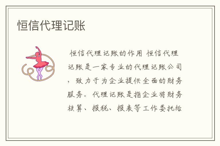恒信代理记账