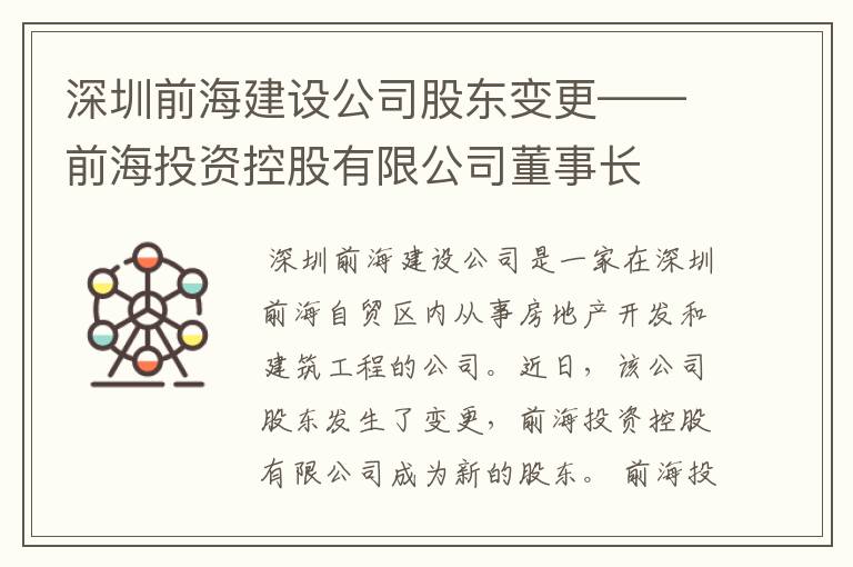 深圳前海建设公司股东变更——前海投资控股有限公司董事长
